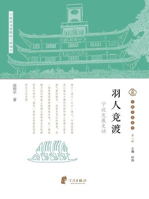 cover image of 羽人竞渡 (Boat Race by Feathered Person)